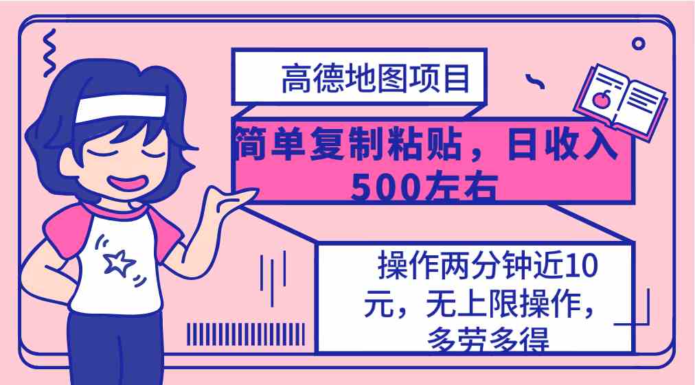 （10138期）高德地图简单复制，操作两分钟就能有近10元的收益，日入500+，无上限-唐人网创