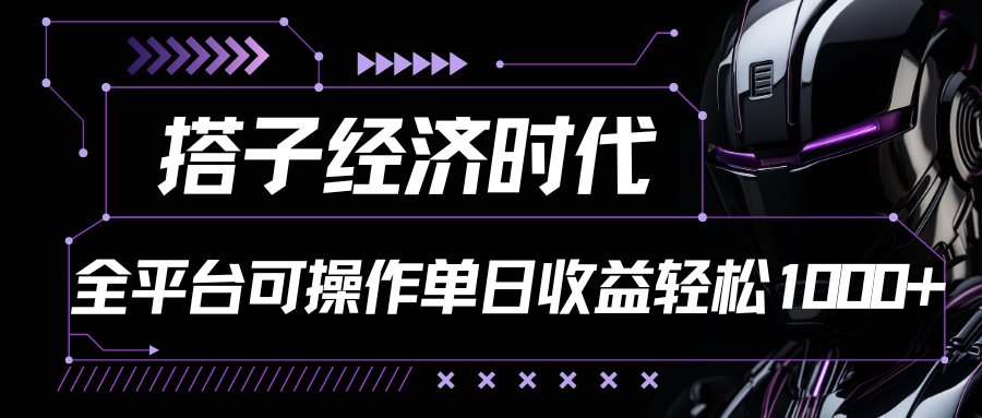 搭子经济时代小红书、抖音、快手全平台玩法全自动付费进群单日收益1000+-唐人网创