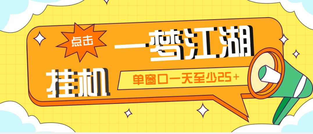 外面收费1688一梦江湖全自动挂机项目 号称单窗口收益25+【永久脚本+教程】-唐人网创
