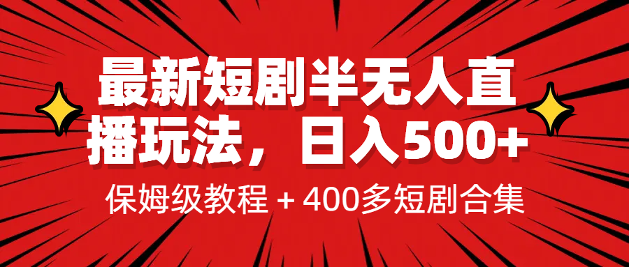 最新短剧半无人直播玩法，多平台开播，日入500+保姆级教程+1339G短剧资源-唐人网创
