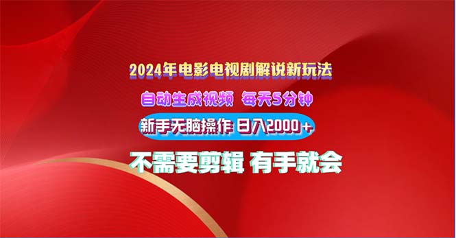 2024电影解说新玩法 自动生成视频 每天三分钟 小白无脑操作 日入2000+-唐人网创