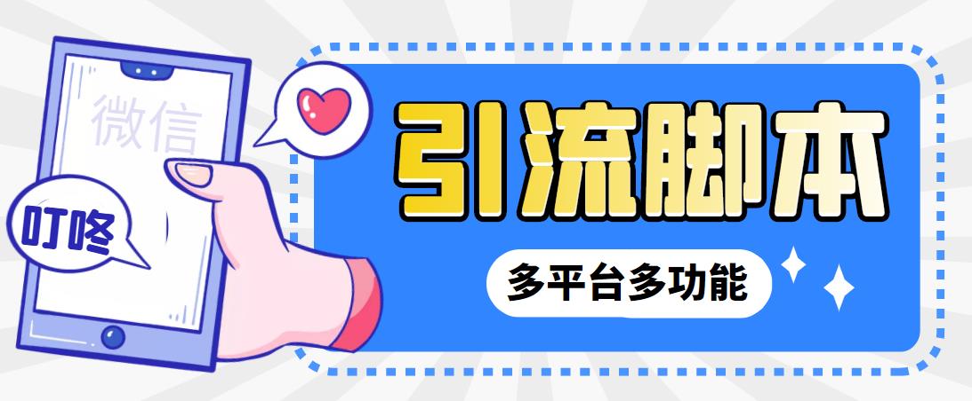【引流必备】微信/QQ/抖音/视频号多平台全自动化引流拓客脚本【脚本+教程】-唐人网创