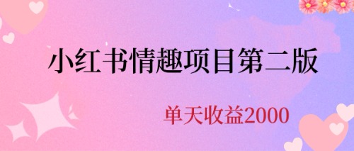 最近爆火小红书情趣项目第二版，每天2000+-唐人网创