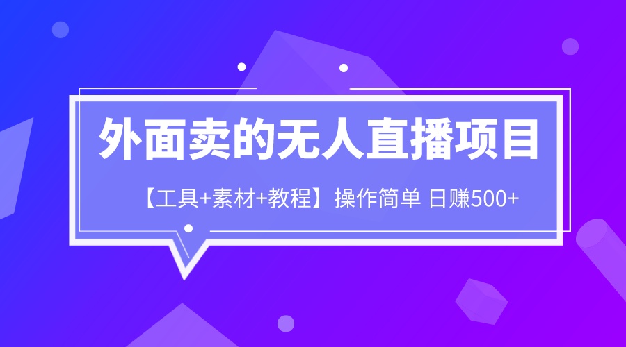 外面卖1980的无人直播项目【工具+素材+教程】日赚500+-唐人网创