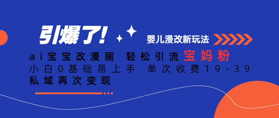 Ai宝宝改漫画 轻松引流宝妈粉 小白0基础易上手 单次收费19-39-唐人网创