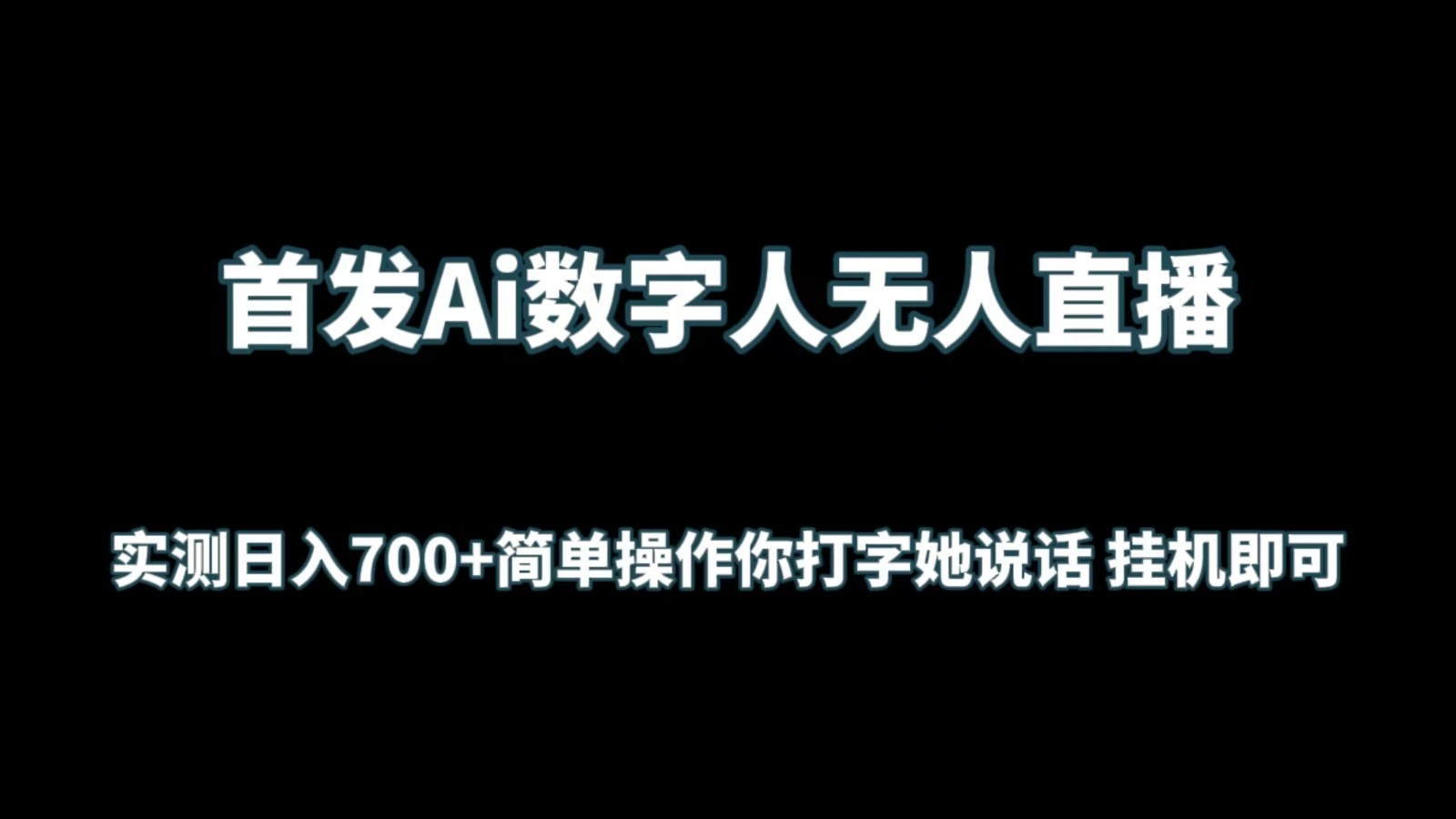 首发Ai数字人无人直播，实测日入700+简单操作你打字她说话 挂机即可-唐人网创
