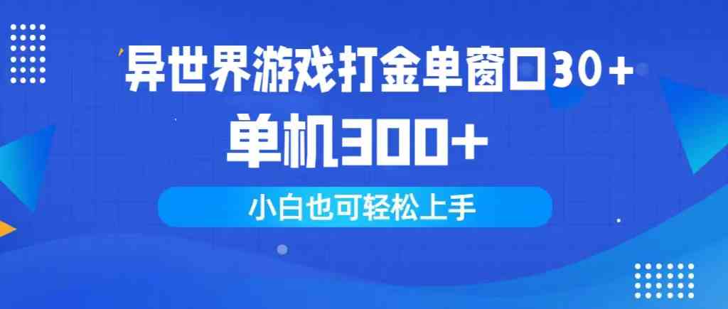 （9889期）异世界游戏打金单窗口30+单机300+小白轻松上手-唐人网创