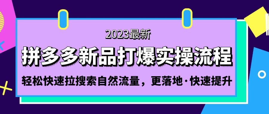 拼多多-新品打爆实操流程：轻松快速拉搜索自然流量，更落地·快速提升!-唐人网创