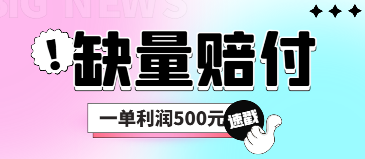最新多平台缺量赔付玩法，简单操作一单利润500元-唐人网创