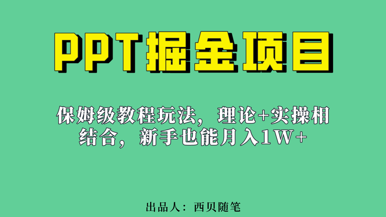 新手也能月入1w的PPT掘金项目玩法（实操保姆级教程教程+百G素材）-唐人网创