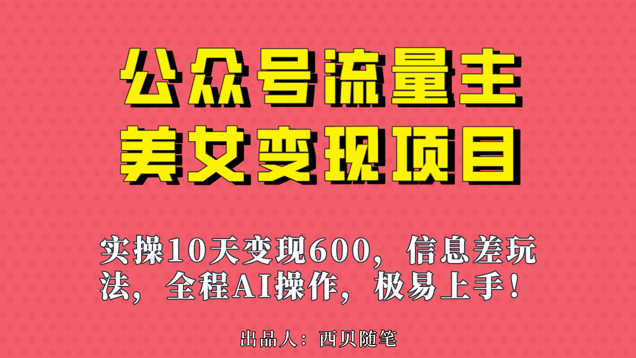 公众号流量主美女变现项目，实操10天变现600+，一个小副业利用AI无脑搬…-唐人网创