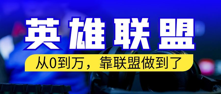 从零到月入万！靠英雄联盟账号我做到了！你来直接抄就行了-唐人网创