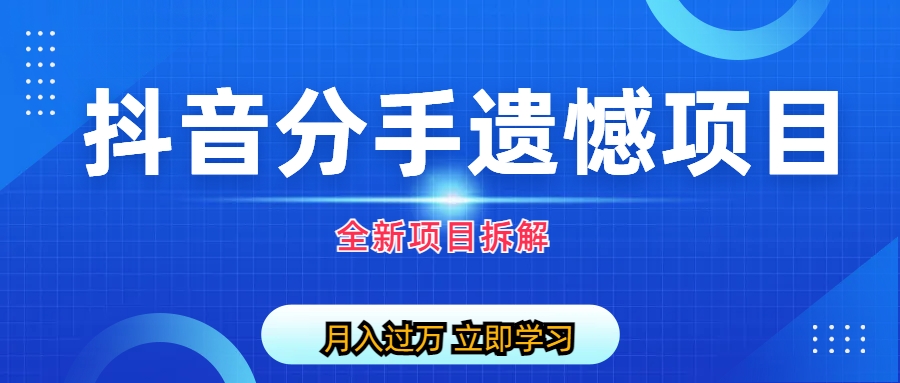自媒体抖音分手遗憾项目私域项目拆解-唐人网创