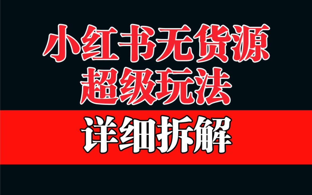 做小红书无货源，靠这个品日入1000保姆级教学-唐人网创