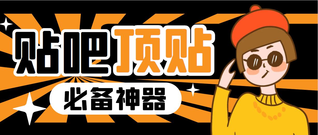 收费368元的最新贴吧顶帖软件，一键傻瓜式使用【顶帖脚本+使用教程】-唐人网创