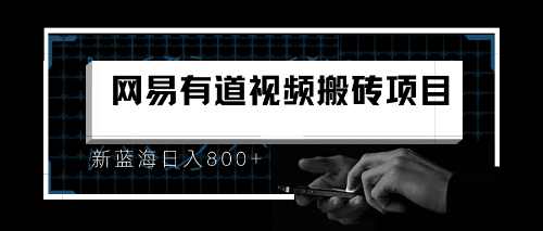 8月有道词典最新蓝海项目，视频搬运日入800+-唐人网创