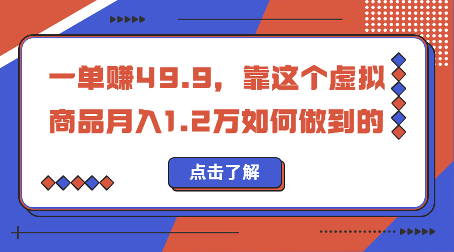 一单赚49.9，超级蓝海赛道，靠小红书怀旧漫画，一个月收益1.2w-唐人网创