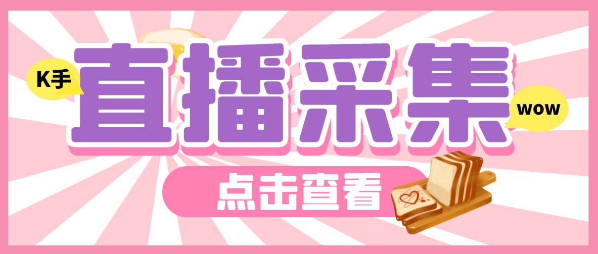 外面收费998最新K手直播间弹幕采集脚本 实时采集精准获客【脚本+教程】-唐人网创