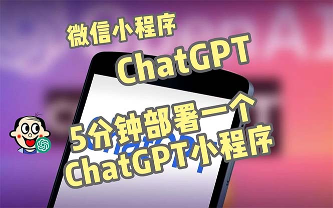 全网首发-CGPT3.1微信小程序部署搭建，自带流量主版本【源码+教程】-唐人网创