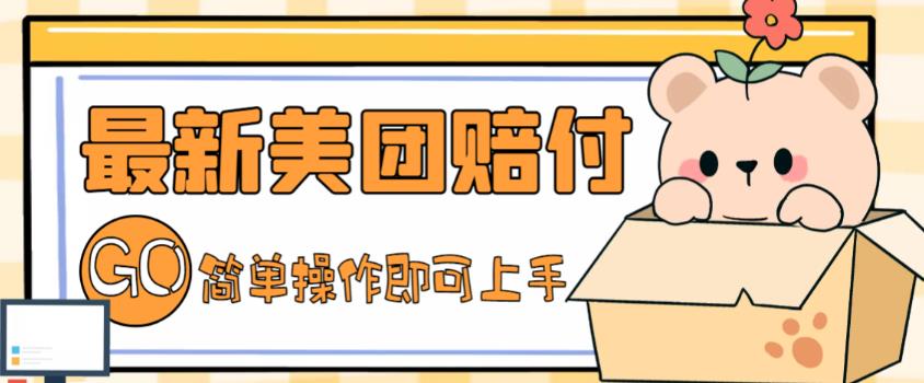 外面收费288的最新美团赔FU项目，点过的外卖都能赔付【详细玩法教程】-唐人网创