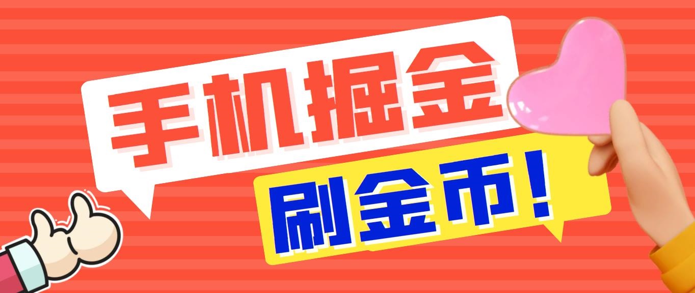 外面收费1980全平台短视频广告掘金挂机项目 单窗口一天几十【脚本+教程】-唐人网创