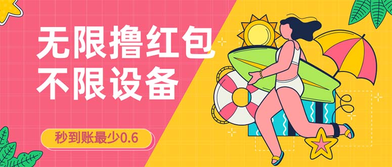 接码无限撸红包一分钟0.6无脑操作一天保底利润200-唐人网创