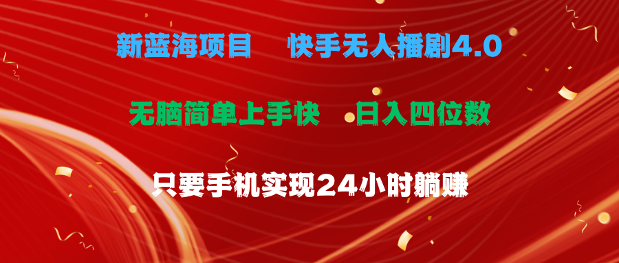 （10820期）蓝海项目，快手无人播剧4.0最新玩法，一天收益四位数，手机也能实现24…-唐人网创