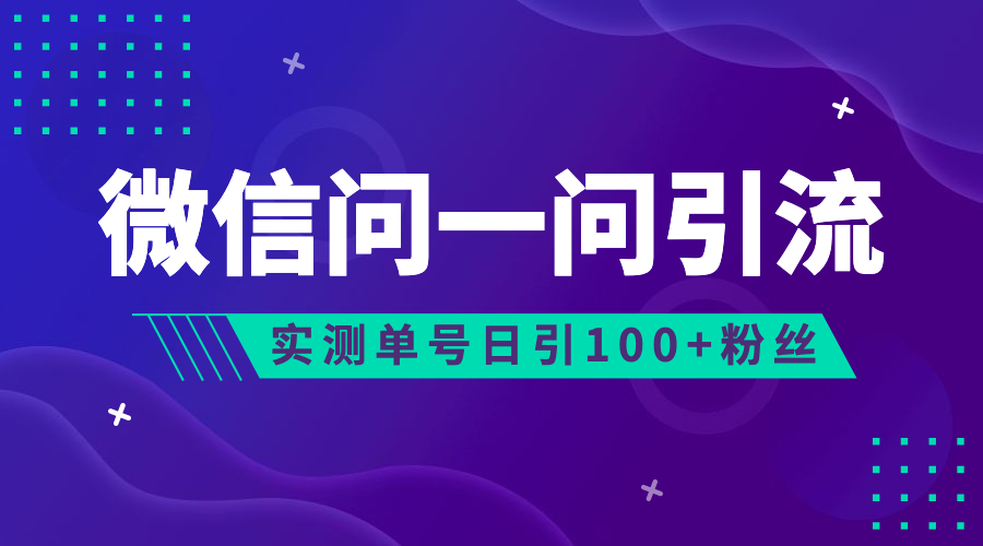 流量风口：微信问一问，可引流到公众号及视频号，实测单号日引流100+-唐人网创