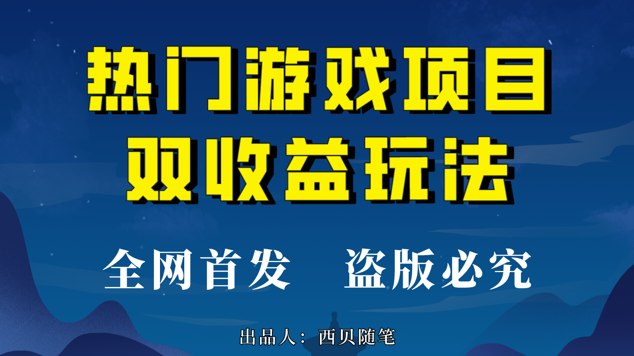 热门游戏双收益项目玩法，每天花费半小时，实操一天500多（教程+素材）-唐人网创