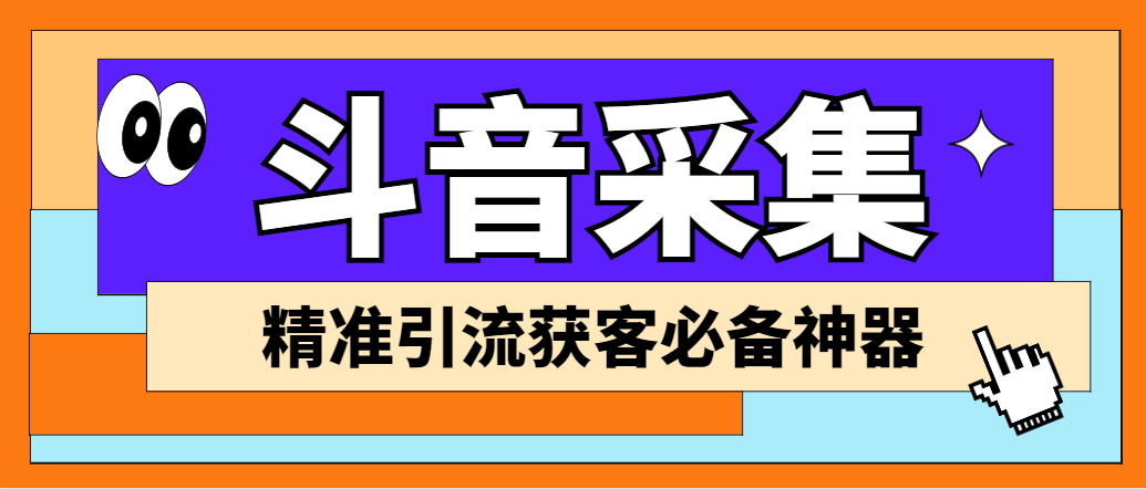 外面收费998D音采集爬虫获客大师专业全能版，精准获客必备神器-唐人网创