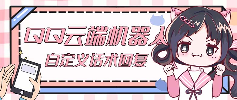 QQ云端自动回复机器人 自定义话术云端回复【永久脚本+教程】-唐人网创