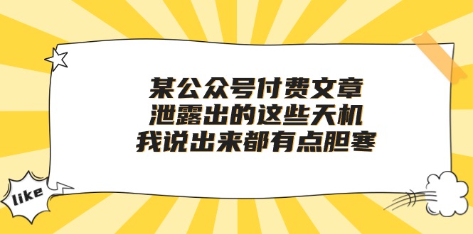 （10264期）某公众号付费文章《泄露出的这些天机，我说出来都有点胆寒》-唐人网创