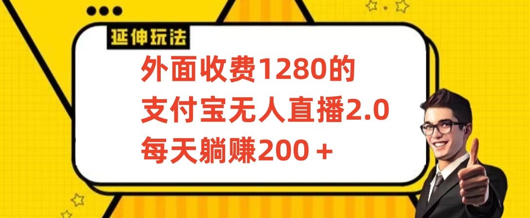 外面收费1280的支付宝无人直播2.0项目，每天躺赚200+，保姆级教程-唐人网创
