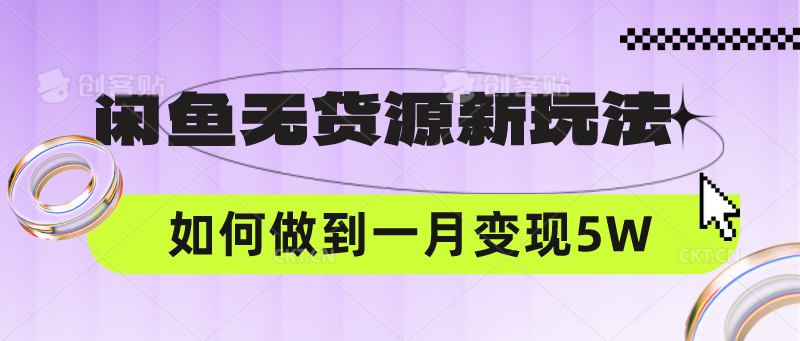 闲鱼无货源新玩法，中间商赚差价如何做到一个月变现5W-唐人网创
