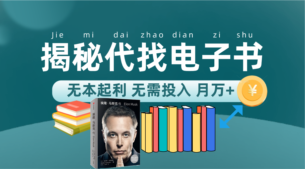 新版揭秘代找电子书项目 适合小白 无本起利 月入万+-唐人网创