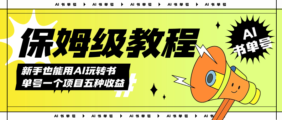 AI玩转书单号保姆级教程，几分钟一条原创视频，5种收益方式，每天变现1000+-唐人网创