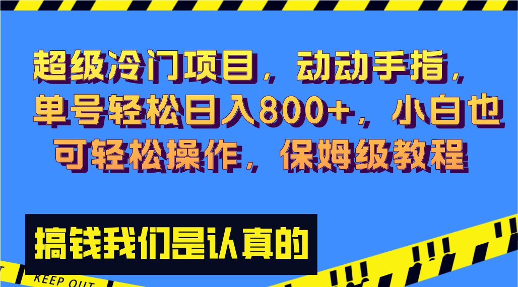 超级冷门项目,动动手指，单号轻松日入800+，小白也可轻松操作，保姆级教程-唐人网创