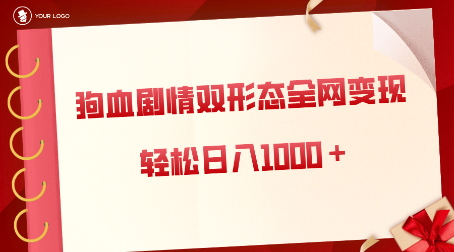 狗血剧情多渠道变现，双形态全网布局，轻松日入1000＋，保姆级项目拆解-唐人网创
