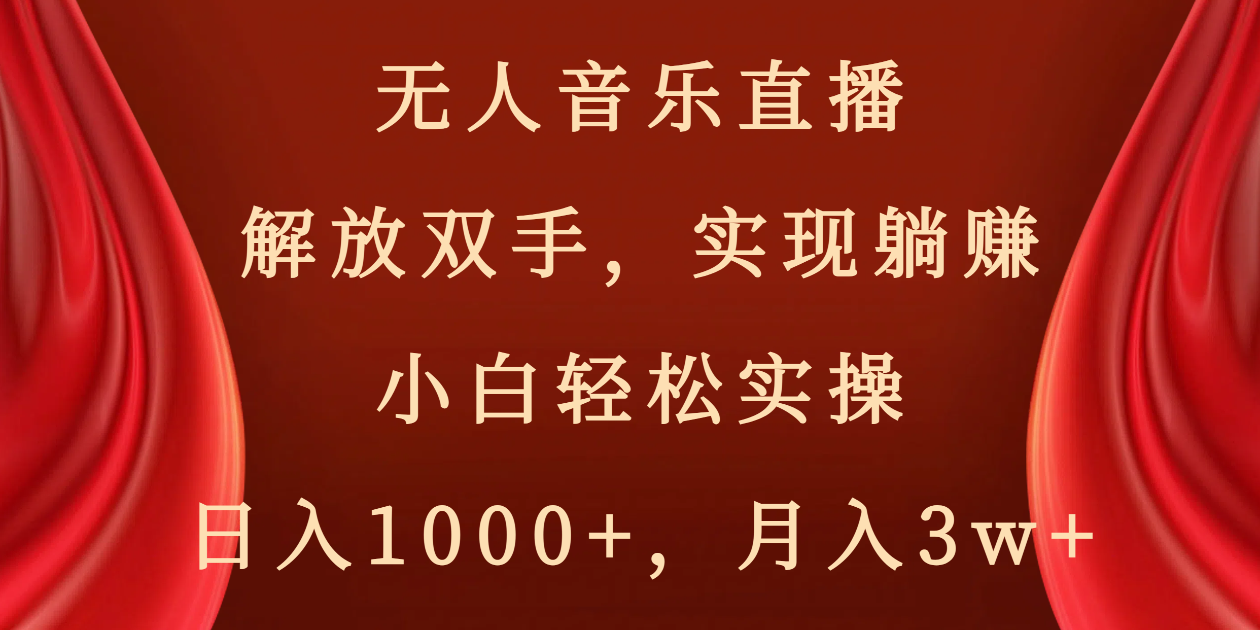 无人音乐直播，解放双手，实现躺赚，小白轻松实操，日入1000+，月入3w+-唐人网创