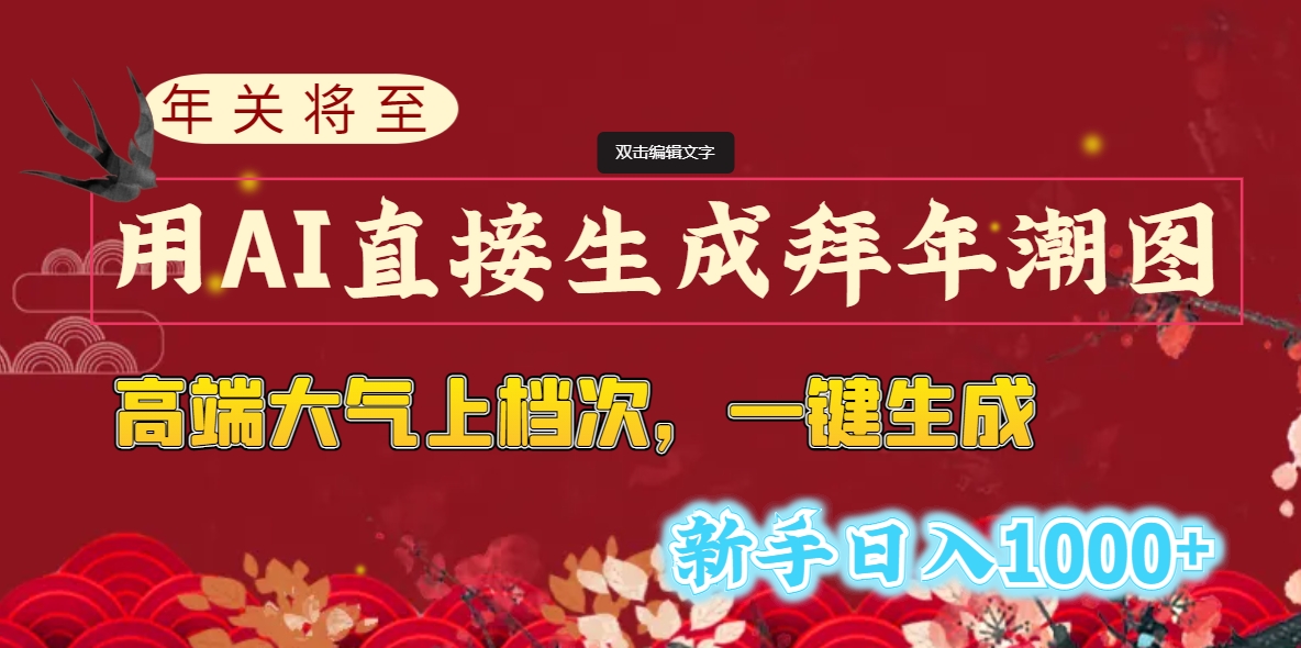 年关将至，用AI直接生成拜年潮图，高端大气上档次 一键生成，新手日入1000+-唐人网创