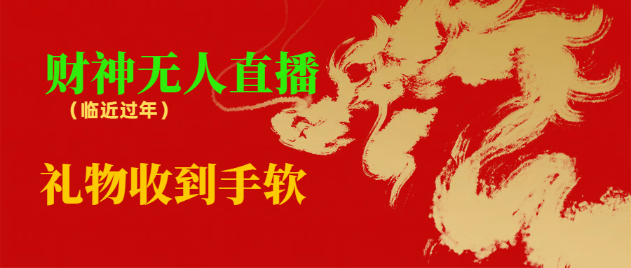 临近年节，抖快等平台必火的项目，财神爷无人直播间，礼物收到手软-唐人网创