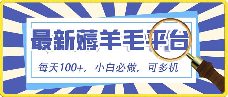 小白必撸项目，刷广告撸金最新玩法，零门槛提现，亲测一天最高140-唐人网创