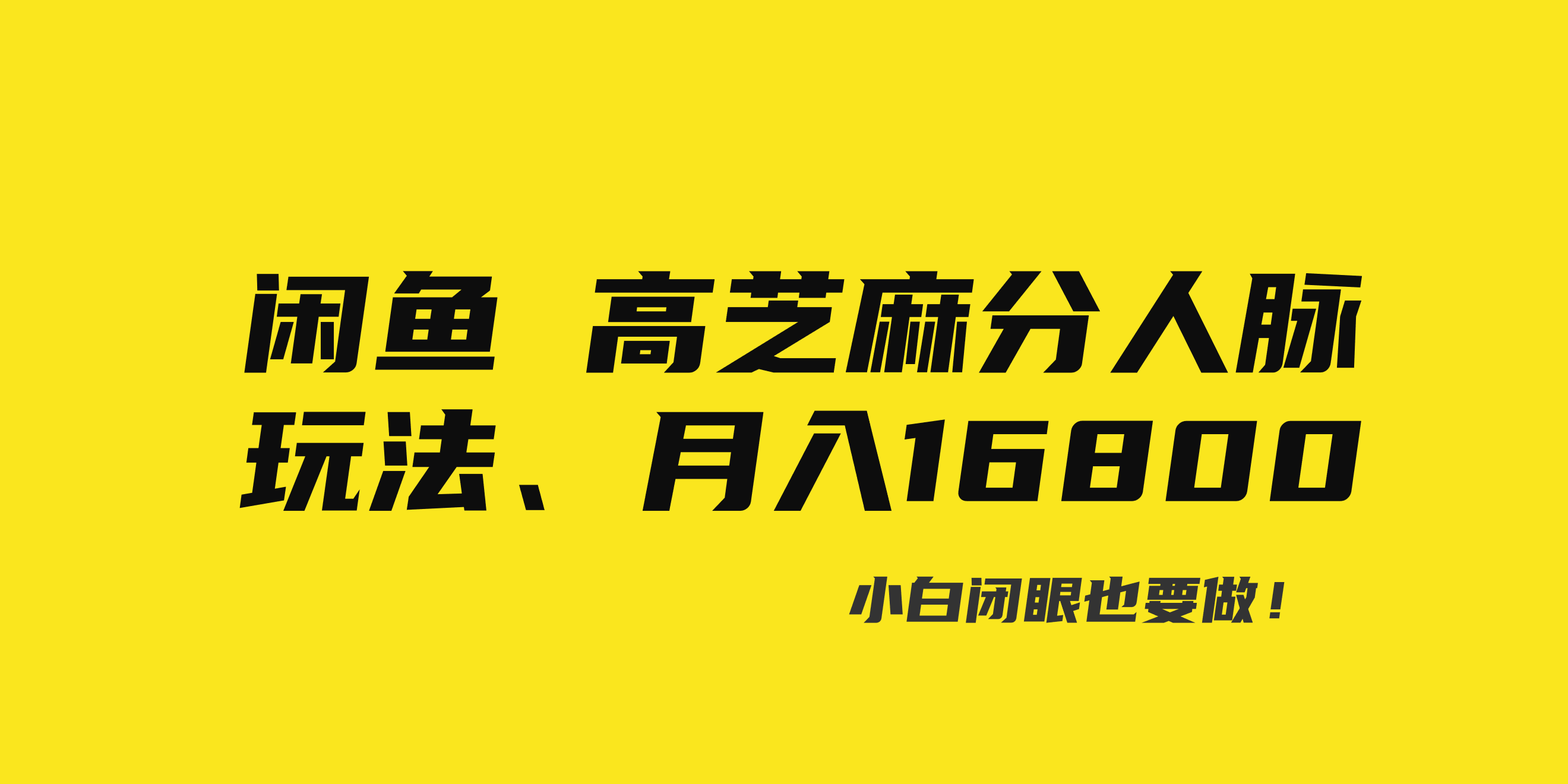 闲鱼高芝麻分人脉玩法、0投入、0门槛,每一小时,月入过万！-唐人网创