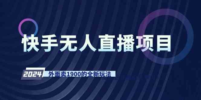 （9126期）快手无人直播项目，外面卖1900的全新玩法-唐人网创
