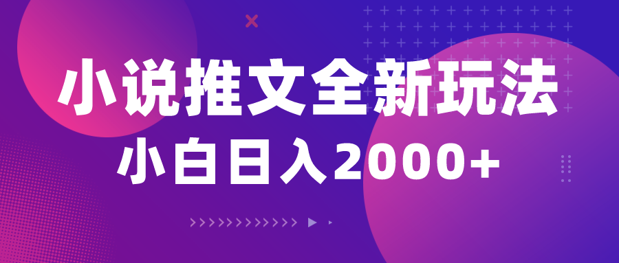 （10432期）小说推文全新玩法，5分钟一条原创视频，结合中视频bilibili赚多份收益-唐人网创