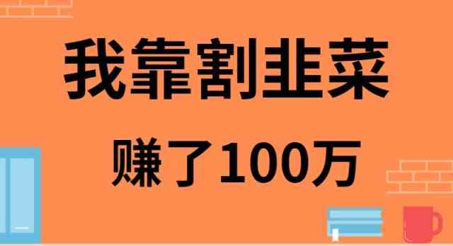 （9173期）我靠割韭菜赚了 100 万-唐人网创