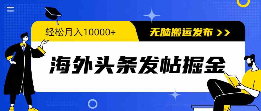 （9827期）海外头条发帖掘金，轻松月入10000+，无脑搬运发布，新手小白无门槛-唐人网创