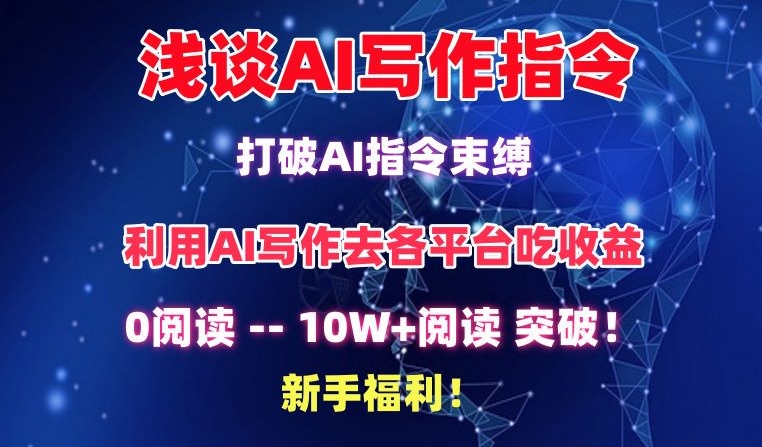 浅谈AI写作指令，打破AI指令束缚，破10W+阅读!新手福利-唐人网创