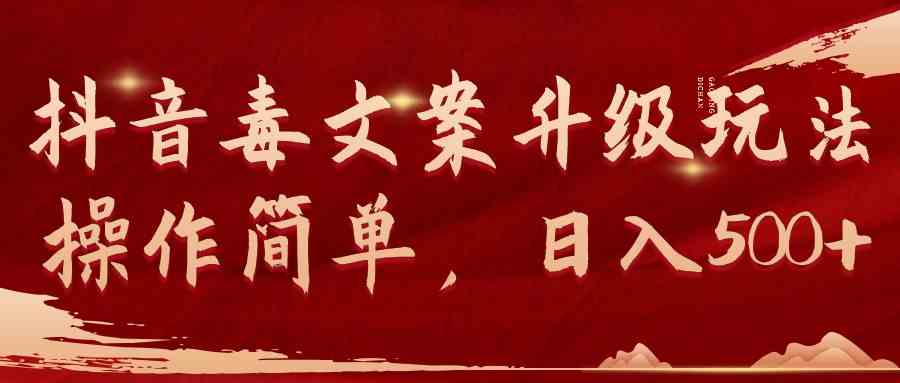 （9655期）抖音毒文案升级玩法，操作简单，日入500+-唐人网创