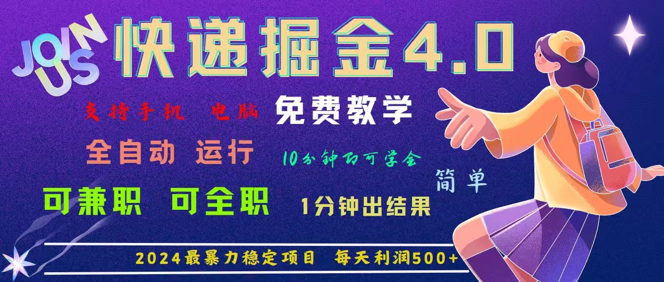 4.0快递掘金，2024最暴利的项目。日下1000单。每天利润500+，免费-唐人网创